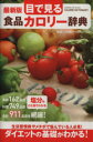 【中古】 目で見る食品カロリー辞典 最新版 GAKKEN HIT MOOK/上村泰子