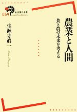 【中古】 農業と人間 食と農の未来を考える 岩波現代全書014/生源寺眞一【著】
