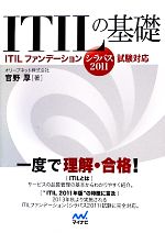 【中古】 ITILの基礎 ITILファンデー