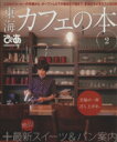 【中古】 東海カフェの本(2) ぴあMOOK 中部/ぴあ