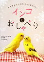 【中古】 インコとおしゃべり キモチがわかれば、もっとなかよし!/コンパニオンバード編集部【編】