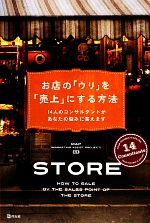 【中古】 お店の「ウリ」を「売上