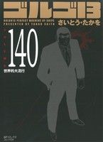 Kodansha Comics Library - 【中古】 ゴルゴ13（コンパクト版）(140) SPCコンパクト／さいとう・たかを(著者)