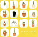 【中古】 サボテンの花 CARAMELBOX SOUNDBOOK/演劇集団キャラメルボックス