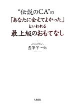 【中古】 “伝説のCA”の「あなたに会えてよかった」といわれる最上級のおもてなし／豊澤早一妃【著】