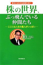 【中古】 株の世界、ぶっ飛んでいる仲間たち ここには人生の達人がいっぱい／岡本昌巳【著】