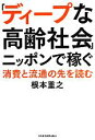 【中古】 「ディープな高齢社会」ニッポンで稼ぐ 消費と流通の先を読む/根本重之【著】