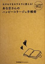 【中古】 あな吉さんのハッピーコラージュ手帳術 モヤモヤをキラキラに変える!/浅倉ユキ【著】