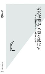 【中古】 炭水化物が人類を滅ぼす 糖質制限からみた生命の科学