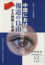 【中古】 中国における報道の自由 その展開と命運 北東アジア研究叢書/孫旭培(著者),高井潔司(訳者)