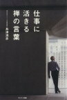 【中古】 仕事に活きる禅の言葉／島津清彦(著者)