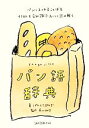 【中古】 パン語辞典 パンにまつわることばをイラストと豆知識でおいしく読み解く／ぱんとたまねぎ【著】，荻山和也【監修】