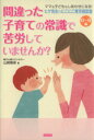 【中古】 間違った子育ての常識で苦労していませんか？ ヒゲ先生のにこにこ育児相談室　0〜6歳 ／山崎雅保(著者) 【中古】afb