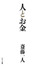 【中古】 人とお金／斎藤一人(著者)