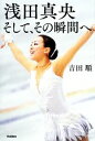 【中古】 浅田真央 そして、その瞬間へ／吉田順【著】