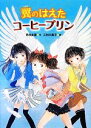 【中古】 翼のはえたコーヒープリン／西村友里【作】，三村久美子【絵】