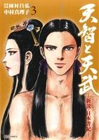 楽天市場】天智と天武 全巻の通販