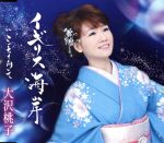 【中古】 イギリス海岸／大沢桃子