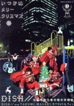 【中古】 いつかはメリークリスマス(初回生産限定盤)(DVD付)/DISH//