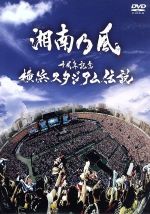 【中古】 十周年記念　横浜スタジアム伝説／湘南乃風