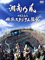 【中古】 十周年記念　横浜スタジアム伝説（初回限定版）／湘南乃風