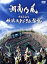 【中古】 十周年記念 横浜スタジアム伝説(初回限定版)/湘南乃風 【中古】afb 3,025円