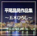 【中古】 平尾昌晃作品集〜五木ひろし〜/五木ひろし