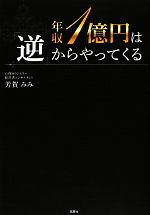 樂天商城 - 【中古】 年収1億円は「逆」からやってくる／芳賀みみ【著】