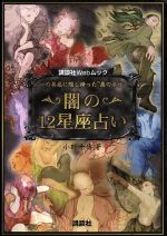 【中古】 闇の12星座占い／小野十傳(著者)