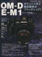 【中古】 オリンパス　OM−D　E−M1　オーナーズBOOK Motor　Magazine　Mook／モーターマガジン社