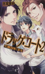 【中古】 ドラッグ・コート(2) 哀し