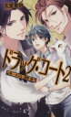 【中古】 ドラッグ・コート(2) 哀しいネズミと復讐の罠 C★NOVELSファンタジア/天堂里砂(著者)