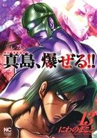 【中古】 陣内流柔術流浪伝　真島、爆ぜる！！(13) ニチブンC／にわのまこと(著者) 【中古】afb