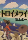 【中古】 トロイメライ 角川文庫／池上永一(著者)