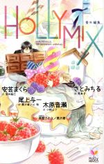 【中古】 HOLLY　MIX　番外編集 Holly Novels／安芸まくら(著者),尾上与一(著者),木原音瀬(著者),さと..