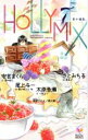 【中古】 HOLLY MIX 番外編集 Holly Novels／安芸まくら(著者),尾上与一(著者),木原音瀬(著者),さとみちる(著者)