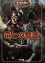 【中古】 竜との舞踏(2) 氷と炎の歌5/ジョージ・R.R.マーティン(著者),酒井昭伸(訳者)