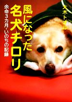 【中古】 風になった名犬チロリ 余命3カ月・いのちの記録 ノンフィクション・生きるチカラ16／大木トオ..