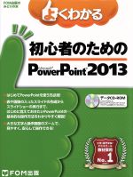 【中古】 よくわかる初心者のためのMicrosoft　PowerPoint　2013 FOM出版のみどりの本／富士通エフ・オー・エム株式会社