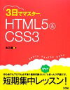 【中古】 3日でマスターHTML5&CSS3/鳥羽薫【著】