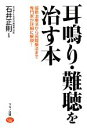 【中古】 耳鳴り・難聴を治す本 ビタミン文庫／石井正則【監修】