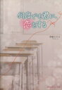 伊東ミヤコ(著者)販売会社/発売会社：アスキー・メディアワークス/KADOKAWA発売年月日：2013/10/26JAN：9784048661164