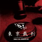 東京裁判　〜JUDGMENT　DAY〜／the　GazettE