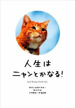 【中古】 人生はニャンとかなる！ 明日に幸福をまねく68の方法／水野敬也，長沼直樹【著】