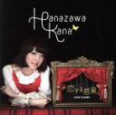 【中古】 恋する惑星(初回生産限定盤)(DVD付)/花澤香菜