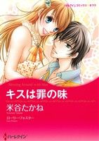 Shueisha Young You C - 【中古】 キスは罪の味 ハーレクインCキララ／米谷たかね(著者),ローリー・フォスター