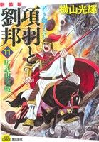 【中古】 項羽と劉邦 若き獅子たち(新装版)(11) 韓信斉奪取 希望C/横山光輝(著者)