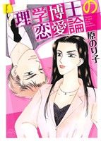 【中古】 理学博士の恋愛論 ミッシィCハッピーウェディングC／原のり子(著者)
