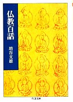 【中古】 仏教百話 ちくま文庫／増谷文雄【著】