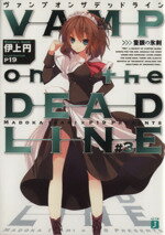 【中古】 VAMP　on　the　DEADLINE(＃3) 